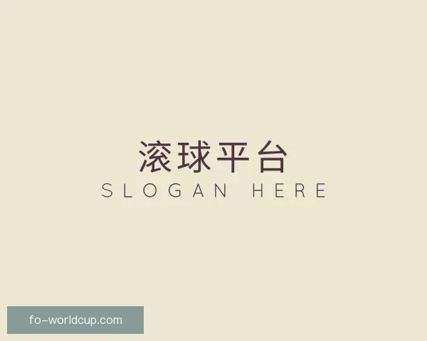 介绍滚球平台